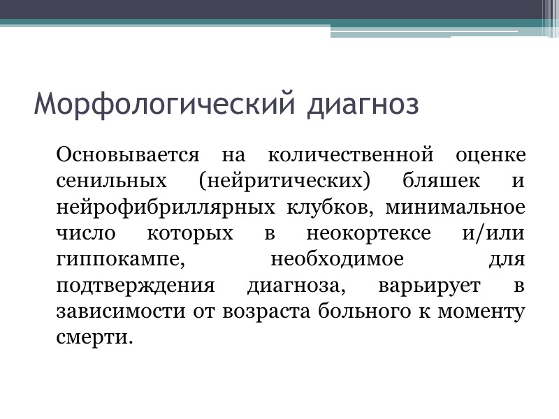 Морфологический диагноз     Основывается на количественной оценке сенильных (нейритических) бляшек и